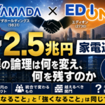 ヤマダ×エディオン経営統合――2.5兆円「家電連合」を分解する