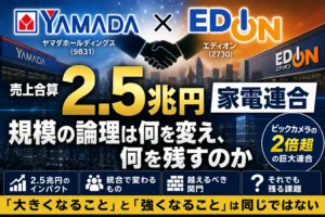 ヤマダ×エディオン経営統合――2.5兆円「家電連合」を分解する