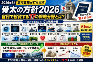 国が買う「17分野」――骨太の方針2026で動く国策テーマ株の地図