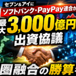 【協議報道】セブン&アイ×PayPay「7,340万人×2.2万店」提携の勝算と希薄化5〜6%の算数