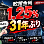 日銀、9月会合で利上げへ　政策金利1.25%　31年ぶり高水準