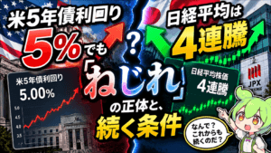 米5年債5%でも日経平均4連騰の理由｜円安ルートと金利ルートで読む日本株
