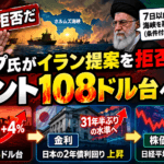 トランプ氏がイラン提案拒否、ブレント108ドル台へ｜原油高が「金利」経由で株価に届く仕組みとシナリオ