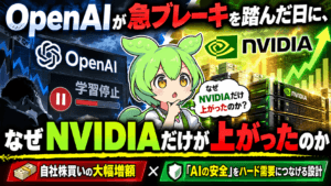 OpenAI停止の日になぜNVIDIAだけ上がったのか|逆行高の3要因【9/28】