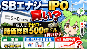 SBエナジーIPOは買い?業績・買える証券会社・株価予想を徹底解説