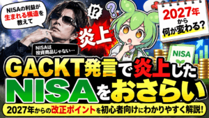 GACKTのNISA発言で再確認｜NISAの仕組みと2027年からの改正ポイント【初心者向け】