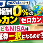 SBI証券「ゼロカン」とは?信託報酬0%のオルカンはこどもNISAの最適解か【親向け解説】