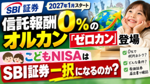 SBI証券「ゼロカン」とは？信託報酬0%のオルカンはこどもNISAの最適解か【親向け解説】
