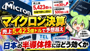 マイクロン決算、売上5,423億ドルで予想超え｜キオクシアなど日本の半導体株への波及を図解