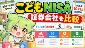 こどもNISAの証券会社を比較｜積立額・取扱投信・ポイント・キャンペーンを一覧表で整理【2026年10月】