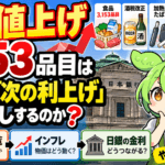 10月の値上げ3,153品目は日銀の「次の利上げ」を後押しするのか?値上げ一覧とインフレ・金利のつながりをやさしく解説