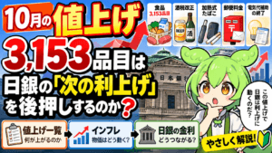 10月の値上げ3,153品目は日銀の「次の利上げ」を後押しするのか？値上げ一覧とインフレ・金利のつながりをやさしく解説