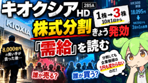 キオクシア株式分割はいつから？10月1日発効、8,000億円の自社株買い終了後の需給を読む