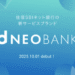 【朗報】住信SBIのdNEOBANK、ポイント30万還元来たで！
