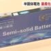 【朗報】山形大学発！半固体電池革命でハイブリッド車が大変身やんけ！