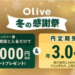 【朗報】三井住友銀行Olive口座開設でVポイント1万円やんけ！