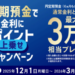 みずほ銀行、円定期預金キャンペーン始まったやんけ！これは草生えたわ