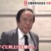 【速報】日銀の政策金利維持を全員一致で決定