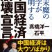 【2ch】中国経済が「想像以上に悪化」している…国民はもう政府の政策に従わず、米中抗争どころではない「半死状態」に